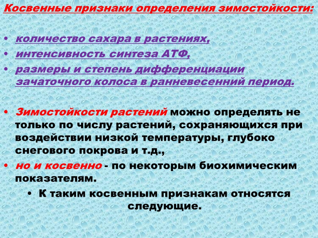 Косвенные признаки определения зимостойкости: количество сахара в растениях, интенсивность синтеза АТФ, размеры и степень